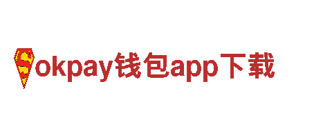 体验未来！okpay钱包app下载电动车带你畅享绿色出行